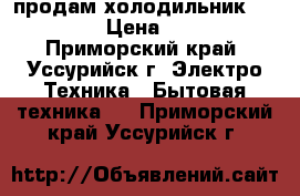 продам холодильник whirlpoo › Цена ­ 7 500 - Приморский край, Уссурийск г. Электро-Техника » Бытовая техника   . Приморский край,Уссурийск г.